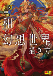 七原しえ／著超描けるシリーズ本詳しい納期他、ご注文時はご利用案内・返品のページをご確認ください出版社名玄光社出版年月2023年05月サイズ139P 26cmISBNコード9784768317006芸術 絵画技法書 絵画技法商品説明心躍る和の幻想世界の描き方ココロ オドル ワ ノ ゲンソウ セカイ ノ エガキカタ ワ ノ ゲンソウ セカイ ノ エガキカタ チヨウエガケル シリ-ズ※ページ内の情報は告知なく変更になることがあります。あらかじめご了承ください登録日2023/05/19