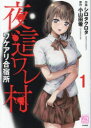 夜這ワレ村ワケアリ合宿所 1