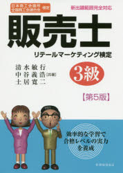 販売士リテールマーケティング検定3級 日本商工会議所全国商工会連合会検定