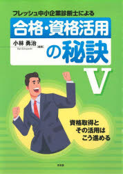 小林勇治／編著本詳しい納期他、ご注文時はご利用案内・返品のページをご確認ください出版社名同友館出版年月2024年04月サイズ184P 21cmISBNコード9784496057007ビジネス ビジネス資格試験 中小企業診断士商品説明フレッシュ中小企業診断士による合格・資格活用の秘訣 5フレツシユ チユウシヨウ キギヨウ シンダンシ ニ ヨル ゴウカク シカク カツヨウ ノ ヒケツ 5 5※ページ内の情報は告知なく変更になることがあります。あらかじめご了承ください登録日2024/04/11