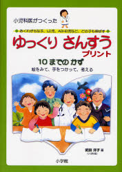 ゆっくりさんすうプリント10までのかず 小児科医がつくった おくれがちな子、LD児、ADHD児など、どの子も伸ばす 絵をみて、手をつかって、考える