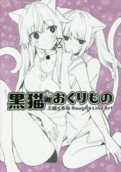 黒猫のおくりもの 三嶋くろねRough ＆ Line Art