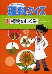 なぜなにはかせの理科クイズ 1