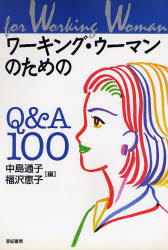 中島通子／編 福沢恵子／編本詳しい納期他、ご注文時はご利用案内・返品のページをご確認ください出版社名亜紀書房出版年月1997年03月サイズ250P 21cmISBNコード9784750597010経営 経営管理 人事商品説明ワーキング・ウーマンのためのQ＆A100ワ-キング ウ-マン ノ タメ ノ キユ- アンド エ- ヒヤク※ページ内の情報は告知なく変更になることがあります。あらかじめご了承ください登録日2013/04/03