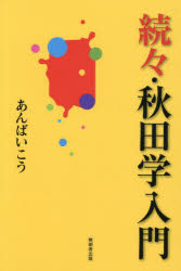 秋田学入門 続々