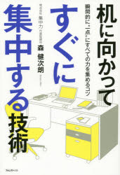 机に向かってすぐに集中する技術 瞬間的に“一点”にすべての力を集めるコツ