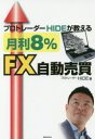 HIDE／著本詳しい納期他、ご注文時はご利用案内・返品のページをご確認ください出版社名実業之日本社出版年月2017年06月サイズ191P 19cmISBNコード9784408337012ビジネス マネープラン FX商品説明プロトレーダーHIDEが教える月利8％FX自動売買プロ トレ-ダ- ヒデ ガ オシエル ゲツリ ハチパ-セント エフエツクス ジドウ バイバイ プロ／トレ-ダ-／HIDE／ガ／オシエル／ゲツリ／8％／FX／ジドウ／バイバイ※ページ内の情報は告知なく変更になることがあります。あらかじめご了承ください登録日2017/06/01