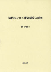 清代モンゴル盟旗制度の研究