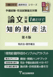 予備試験・司法試験論文対策1冊だけで知的財産法 特許法 著作権法