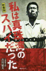 私は真珠湾のスパイだった 新書版