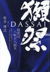 獺祭 経営は八転び八