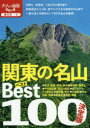 関東の名山ベスト100 決定版 〔2019〕