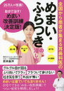 全国から患者が集まる耳鼻科医のめまい・ふらつきの治し方 25万人が改善!自分で治す!めまい改善訓練決定版!