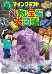 マインクラフトで楽しく学べる!鉱物・宝石大図鑑