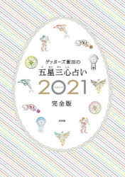 ゲッターズ飯田の五星三心占い 2021完全版