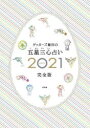 ゲッターズ飯田の五星三心占い 2021完全版