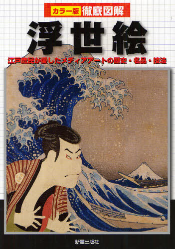 浮世絵 江戸庶民が愛したメディアアートの歴史・名品・技法