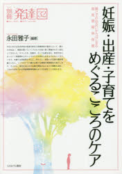 妊娠・出産・子育てをめぐるこころのケア 親と子の出会いからはじまる周産期精神保健