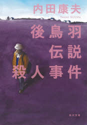 後鳥羽伝説殺人事件