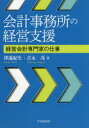 会計事務所の経営支援 経営会計専門家の仕事