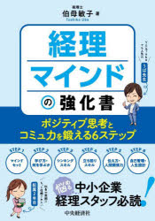 伯母敏子／著本詳しい納期他、ご注文時はご利用案内・返品のページをご確認ください出版社名中央経済社出版年月2022年06月サイズ129P 21cmISBNコード9784502427015経営 経営管理 経理商品説明経理マインドの強化書 ポジティブ思考とコミュ力を鍛える6ステップケイリ マインド ノ キヨウカシヨ ポジテイブ シコウ ト コミユリヨク オ キタエル ロクステツプ ポジテイブ／シコウ／ト／コミユリヨク／オ／キタエル／6ステツプ中小企業の経理の仕事には2つの柱が必要です。1本目は、簿記・会計・税務・労務・法務といった幅広い専門的な知識。そして、2本目は円滑に業務をまわし、かつ、社長や周囲に「この人は信頼できる!」と思わせるための仕事力。前者をハードスキルとすると、後者はソフトスキルともいえます。とかく、「経理」というと、ハードスキルの側面に焦点が当たりがちです。しかし、忘れられがちなソフトスキルを意識的に磨くことで、経理スタッフとしての価値はぐんとあがるでしょう。経理マインドを強化して、未来をひらいていきましょう!第0章 中小企業での経理経験が人生をひらく｜第1章 経理スタッフのマインドセット｜第2章 経理スタッフの学びとスキルアップ｜第3章 経理スタッフのシンキングスキル｜第4章 経理スタッフの立ち回りスキル｜第5章 経理スタッフの伝え方・人間関係力｜第6章 経理スタッフの自己管理※ページ内の情報は告知なく変更になることがあります。あらかじめご了承ください登録日2022/06/18
