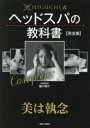 HIGUCHI式ヘッドスパの教科書