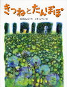 松谷みよ子／作 いせひでこ／絵はじめてよむどうわ本詳しい納期他、ご注文時はご利用案内・返品のページをご確認ください出版社名小峰書店出版年月2009年07月サイズ63P 25cmISBNコード9784338247016児童 読み物 低学年向け商品説明きつねとたんぽぽ 新装版キツネ ト タンポポ ハジメテ ヨム ドウワ※ページ内の情報は告知なく変更になることがあります。あらかじめご了承ください登録日2013/04/05