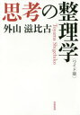 外山滋比古／著本詳しい納期他、ご注文時はご利用案内・返品のページをご確認ください出版社名筑摩書房出版年月2017年01月サイズ223P 19cmISBNコード9784480017017教養 ライトエッセイ 人生論商品説明思考の整理学 ワイド版シコウ ノ セイリガク※ページ内の情報は告知なく変更になることがあります。あらかじめご了承ください登録日2017/01/26