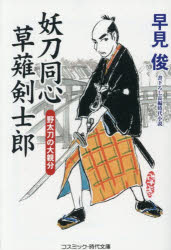 Foreign Novels - 妖刀同心草薙剣士郎 〔3〕