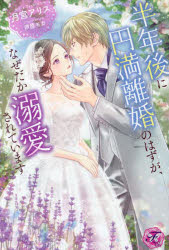 月宮アリス／著fairy kiss本詳しい納期他、ご注文時はご利用案内・返品のページをご確認ください出版社名Jパブリッシング出版年月2024年09月サイズ333P 19cmISBNコード9784866697017文芸 日本文学 ライトノベル単行本商品説明半年後に円満離婚のはずが、なぜだか溺愛されていますハントシゴ ニ エンマン リコン ノ ハズ ガ ナゼダカ デキアイ サレテ イマス フエアリ- キス FAIRY KISS※ページ内の情報は告知なく変更になることがあります。あらかじめご了承ください登録日2024/08/28