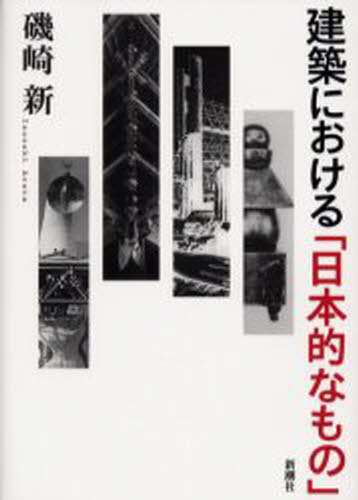 建築における「日本的なもの」