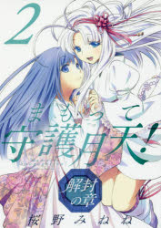 まもって守護月天! 解封の章 2