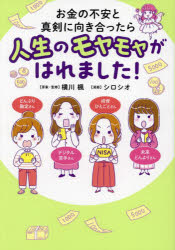 横川楓／原案・監修 シロシオ／漫画はちみつコミックエッセイ本詳しい納期他、ご注文時はご利用案内・返品のページをご確認ください出版社名オーバーラップ出版年月2024年03月サイズ175P 21cmISBNコード9784824007018教養 ライトエッセイ コミックエッセイ商品説明お金の不安と真剣に向き合ったら人生のモヤモヤがはれました!オカネ ノ フアン ト シンケン ニ ムキアツタラ ジンセイ ノ モヤモヤ ガ ハレマシタ ハチミツ コミツク エツセイ※ページ内の情報は告知なく変更になることがあります。あらかじめご了承ください登録日2024/03/14