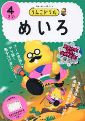 本詳しい納期他、ご注文時はご利用案内・返品のページをご確認ください出版社名文響社出版年月2023年サイズ64P 21×30cmISBNコード9784866517018小学学参 未就学 幼児ドリル商品説明うんこドリルめいろ 日本一楽しい学習ドリル 4さいウンコ ドリル メイロ 2 2 ウンコ ドリル メイロ 2 2 ニホンイチ タノシイ ガクシユウ ドリル※ページ内の情報は告知なく変更になることがあります。あらかじめご了承ください登録日2023/12/07