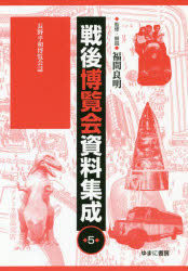 福間良明／監修・解説本詳しい納期他、ご注文時はご利用案内・返品のページをご確認ください出版社名ゆまに書房出版年月2020年04月サイズ481P 22cmISBNコード9784843357019人文 歴史 辞典・事典・年表・資料商品説明戦後博覧会資料集成 5センゴ ハクランカイ シリヨウ シユウセイ 5 5 ナガノ ヘイワ ハクランカイシ※ページ内の情報は告知なく変更になることがあります。あらかじめご了承ください登録日2023/03/29