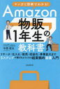 Amazon物販1年生の教科書 マンガと図解でわかる!