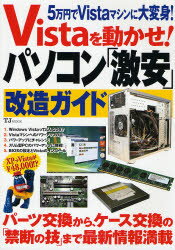 Vistaを動かせ!パソコン「激安」改造