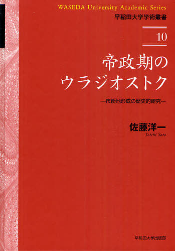 佐藤洋一／著早稲田大学学術叢書 10本詳しい納期他、ご注文時はご利用案内・返品のページをご確認ください出版社名早稲田大学出版部出版年月2011年03月サイズ447P 22cmISBNコード9784657117021工学 建築工学 建築史・建築様式商品説明帝政期のウラジオストク 市街地形成の歴史的研究テイセイキ ノ ウラジオストク シガイチ ケイセイ ノ レキシテキ ケンキユウ ワセダ ダイガク ガクジユツ ソウシヨ 10※ページ内の情報は告知なく変更になることがあります。あらかじめご了承ください登録日2013/04/03