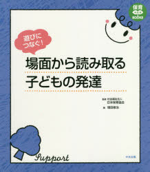 遊びにつなぐ!場面から読み取る子どもの発達