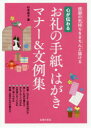 心が伝わるお礼の手紙・はがきマナー&文例集 感謝の気持ちをきちんと届ける