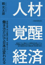 鶴光太郎／著本詳しい納期他、ご注文時はご利用案内・返品のページをご確認ください出版社名日本経済新聞出版社出版年月2016年09月サイズ311P 20cmISBNコード9784532357023経済 日本経済 日本経済論商品説明人材覚醒経済ジンザイ カクセイ ケイザイ※ページ内の情報は告知なく変更になることがあります。あらかじめご了承ください登録日2016/09/26