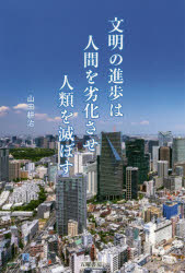 文明の進歩は人間を劣化させ人類を滅ぼす(3)