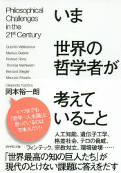 いま世界の哲学者が考えていること Philosophical Challenges in the 21st Century