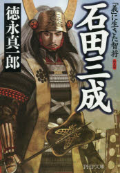 樂天商城 - 石田三成 「義」に生きた智将