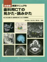 実践マニュアル歯科用CTの見かた・読みかた 決定版 今さら聞けない歯科用CBCTとCTの読像法 続