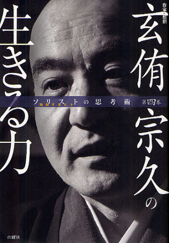 玄侑宗久の生きる力 作家・僧侶