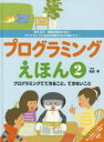 プログラミングえほん 考える力・問題を解決する力・ダイナミックに自分を表現する力が身につく! 2