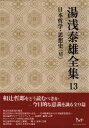 湯浅泰雄／著湯浅泰雄全集 13本詳しい納期他、ご注文時はご利用案内・返品のページをご確認ください出版社名ビイング・ネット・プレス出版年月2008年03月サイズ577P 22cmISBNコード9784904117026文芸 文学全集 著者別全集商品説明湯浅泰雄全集 第13巻ユアサ ヤスオ ゼンシユウ 13 ニホン テツガク シソウシ 6※ページ内の情報は告知なく変更になることがあります。あらかじめご了承ください登録日2013/04/06