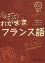 越智三起子／著 安積みづの／著 Laure de Crepy／著本詳しい納期他、ご注文時はご利用案内・返品のページをご確認ください出版社名三修社出版年月2013年12月サイズ204P 19cmISBNコード9784384057027語学 フ...