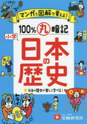 小学マンガと図解で100％丸暗記日本の歴史